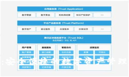 SMC钱包：安全便捷的数字资产管理解决方案