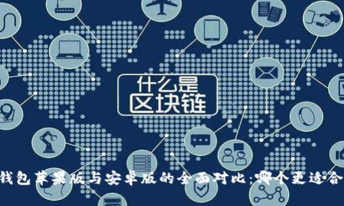 IM钱包苹果版与安卓版的全面对比：哪个更适合你？