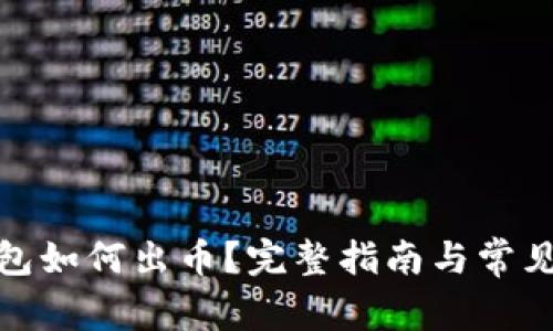 : 小狐钱包如何出币？完整指南与常见问题解答