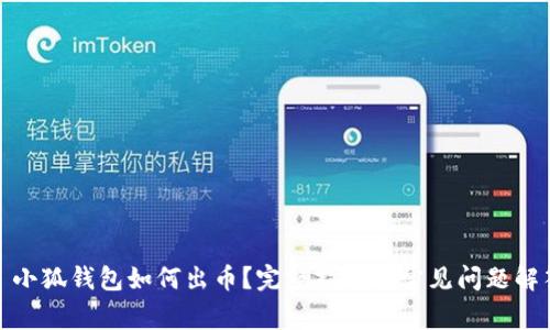 : 小狐钱包如何出币？完整指南与常见问题解答