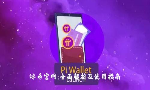 冰币官网：全面解析及使用指南