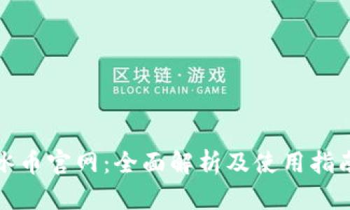 冰币官网：全面解析及使用指南