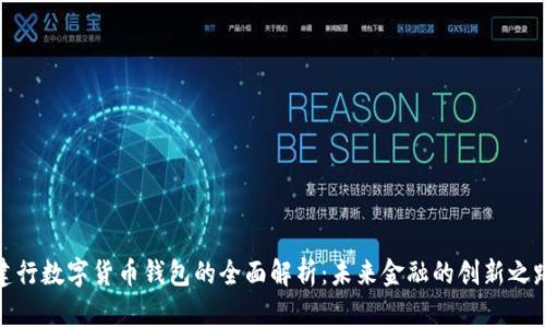 建行数字货币钱包的全面解析：未来金融的创新之路