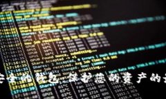 全球最安全的钱包：保护您的资产的最