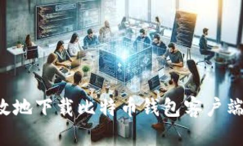 如何安全高效地下载比特币钱包客户端 | 完整指南