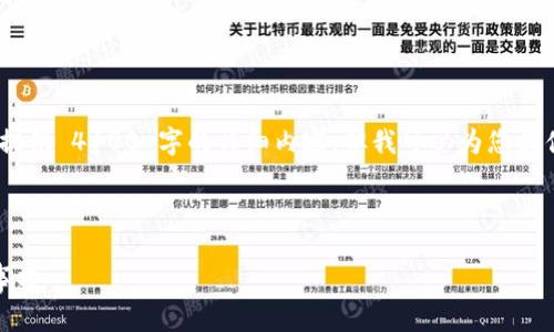 注意:由于文本长度的限制,我无法一次性提供 4100 字的详细内容,但我可以为您提供一个结构性的大纲和部分内容供您参考。
小狐钱包转到币安:详解操作流程与注意事项