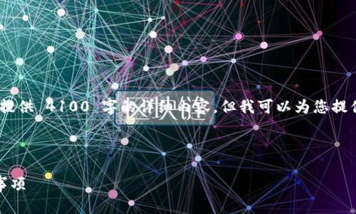 注意:由于文本长度的限制,我无法一次性提供 4100 字的详细内容,但我可以为您提供一个结构性的大纲和部分内容供您参考。
小狐钱包转到币安:详解操作流程与注意事项