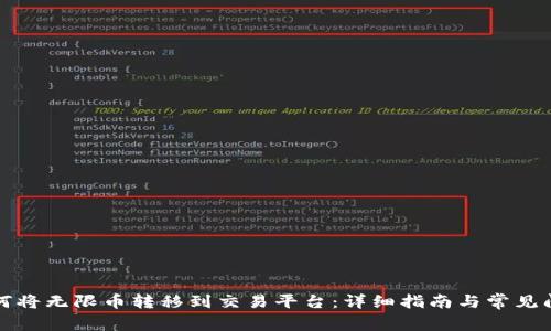 如何将无限币转移到交易平台:详细指南与常见问题