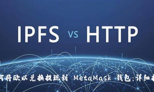如何将欧以兑换提现到 MetaMask 钱包：详细指南