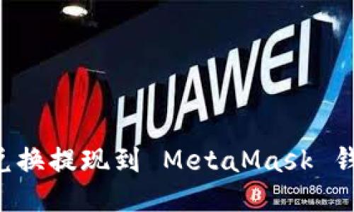 如何将欧以兑换提现到 MetaMask 钱包：详细指南