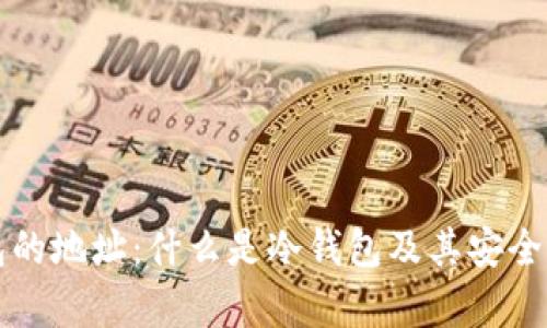 冷钱包的地址：什么是冷钱包及其安全性分析