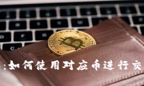 小狐钱包：如何使用对应币进行交易和管理