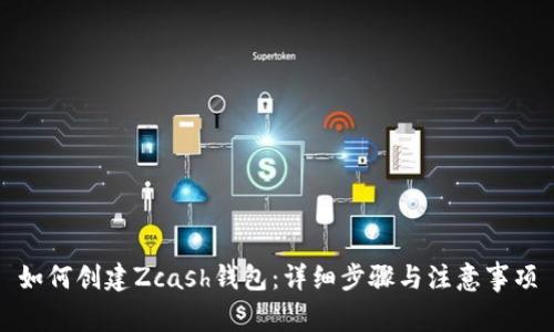 如何创建Zcash钱包:详细步骤与注意事项