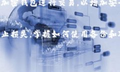 如何高效使用备份的莱特币钱包：详细