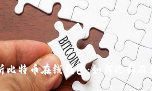 全面解析比特币在线钱包:如何选择及使用方法