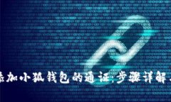 如何快速添加小狐钱包的通证：步骤详