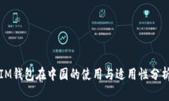 IM钱包在中国的使用与适用性分析