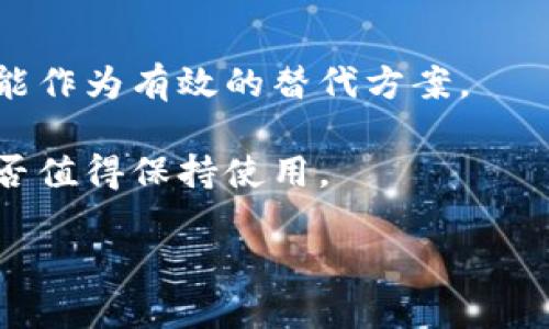   如何解决买啦钱包没有进度的问题 / 
 guanjianci 买啦钱包, 钱包进度, 钱包使用问题, 解决方案 /guanjianci 


买啦钱包是一款越来越流行的电子钱包应用程序，旨在为用户提供便捷、安全的支付服务。尽管如此，一些用户在使用过程中却遇到了“没有进度”的问题，这可能会导致用户感到困惑和沮丧。本文将详细探讨这个问题的成因、解决方案以及预防措施，帮助用户更好地使用买啦钱包。


1. 买啦钱包没有进度的原因分析

买啦钱包没有进度的情况通常是由多种因素造成的。首先，我们需要了解在使用买啦钱包时，进度指的是什么。这里的“进度”常常指的是在进行支付、充值、提现或查看交易记录时，应用程序的反应情况。在正常情况下，用户期待看到交易状态的更新，如“处理中”、“已完成”等。如果看到“没有进度”的信息，这可能是因为以下几个主要原因：

1. **网络问题**：许多用户在使用电子钱包时并未意识到网络连接的质量对交易的影响。如果网络不稳定、信号弱，或者连接中断，都会导致买啦钱包无法向服务器发送用户请求，从而显示“没有进度”。此时，即便用户操作正常，钱包也可能无法显示最新的交易状态。

2. **版本更新**：买啦钱包应用可能定期进行系统更新或维护。如果用户使用的是较老版本的应用，可能会因为不兼容导致功能异常。用户需确保应用程序为最新版本，以避免此类问题。

3. **服务器问题**：买啦钱包的后台系统可能出现故障或维护，这也会导致用户无法查看到交易的进度。这种情况下，用户并无能为的，只能稍后重试。

4. **账户问题**：如果用户的账户在安全性上受到怀疑，可能会被系统暂时冻结。这种情况下，用户的交易进度也无法正常更新。如果用户未收到任何提示，可以尝试联系客服进行核实。

5. **操作不当**：某些用户在操作过程中可能会做出不当的选择，如未完成付款流程或是未确认交易，这也会导致交易进度长时间未更新。

了解这些原因后，用户可以更有效地采取针对性的措施解决问题。


2. 如何解决买啦钱包没有进度的问题

面对买啦钱包没有进度的问题，用户可以尝试以下几个解决方案：

1. **检查网络连接**：首先，用户应确保自己的网络连接正常。可以尝试切换到其他网络环境，例如从Wi-Fi切换至移动数据，或反之。同时，检查手机的信号强度，如果信号较弱，应尽量移动到信号更强的位置。

2. **更新应用程序**：确保买啦钱包是最新版本，用户可以前往应用商店检查是否有更新版本可用。如果有，及时下载并安装更新。这不仅能解决可能存在的bug，还能提高软件的使用效率和安全性。

3. **联系客服**：如果以上方法均未能解决问题，用户应及时联系买啦钱包的客服。通过客服电话、官方微博或微信等渠道，提供详细的交易信息及目前遇到的问题，客服团队将能帮助用户进行故障排查。

4. **账户安全检查**：用户可以尝试登录买啦钱包的官方网站，以确认账户正常。如果账户存在异常，按官方网站的提示进行恢复或变更密码，确保账户的安全性。

5. **重启设备**：有时候设备本身的问题可能会导致应用程序无法正常工作。用户可以尝试重启手机，通过这一简单的操作，有时能够解决许多潜在的软件问题。

通过这些方法，用户可以有效地解决买啦钱包没有进度的问题，使使用体验更加顺畅。


3. 如何预防买啦钱包没有进度的问题

为了避免未来再次发生买啦钱包没有进度的情况，用户可以采取一些预防措施：

1. **保持良好的网络环境**：在进行金融交易时，尽量选择稳定的网络环境。使用公共Wi-Fi时，要确保网络安全，避免在不安全的网络环境下进行重要交易。

2. **定期检查应用程序**：用户应定期检查买啦钱包及其他电子支付工具的更新情况，及时更新到最新版本，以获得最佳的使用体验和安全性。

3. **关注官方公告**：买啦钱包通常会发布关于系统维护、功能更新的公告，用户应留意这些信息，以在应用可能出现故障或变化时做好心理准备。

4. **定期更换密码**：为了保护账户的安全，建议用户定期更换密码，并启用双重认证功能。这样可以有效避免由于账户不安全造成的交易异常。

5. **保持沟通渠道畅通**：用户在使用买啦钱包时，保留官方客服的联系方式，以便在遇到问题时能快速联系，并获得帮助。

通过采取这些预防措施，用户能有效降低再次出现没有进度的问题的可能性，并提升使用买啦钱包的整体体验。


4. 常见问题解答
问题一：买啦钱包什么时候会更新进度？

买啦钱包的进度更新通常取决于多重因素，包括网络状况、系统处理效率和服务器响应速度。在正常情况下，当用户进行交易时，系统会自动更新进度。然而，如果网络连接不良，或是系统出现故障，进度可能会延迟更新。

用户可以通过以下方法提高进度更新的效率：

1. **使用稳定的网络环境**：如前所述，网络问题是导致进度未显示的重要因素，因此确保在进行交易时处于稳定的网络环境中是关键。

2. **耐心等待**：在高峰时期，交易处理时间可能会较长，用户应给系统一些时间来更新。

3. **定期查看交易状态**：用户可以定期打开买啦钱包查看交易状态，不要反复进行同一操作，以免造成系统的负担。

通过这些方法，用户在进行交易时能够更好地管理预期，提高交易体验。


问题二：买啦钱包的进度为何会突然停止？

有时用户会发现买啦钱包的进度在某一个节点突然停止，这背后的原因可能有以下几种：

1. **交易异常**：当交易中断或出现错误时，进度会停止。这可能是因为帐号被暂时锁定、交易金额超限等问题。用户在此情况下应检查账户状态，并联系买啦钱包客服寻求解决方案。

2. **系统故障**：如果买啦钱包的服务器正在进行维护或出现了技术问题，所有用户的交易进度可能都将暂停。用户建议查看官方社交媒体平台，确认是否存在广泛的服务故障。

3. **设备问题**：用户的手机可能出现了软件崩溃或性能不足的问题，进而影响买啦钱包的正常运行。可尝试重启设备或清理应用缓存。

4. **多重操作**：如果用户在同一时间频繁操作买啦钱包，可能会对系统造成负担。进而导致进度更新变慢，因此，应适度操作，提高系统的处理能力。

了解这些因素能帮助用户在面对进度停止的问题时，快速找到原因并解决，提升使用体验。


问题三：如何恢复买啦钱包显示进度的正常状态？

一旦用户发现买啦钱包进度异常，恢复正常状态的步骤非常关键。以下是一些可以尝试的解决方法：

1. **检查网络**：确保所在地方的网络连接是稳定的，通常建议直接连接到Wi-Fi，避免使用数据流量，如出现问题则需收回连接。

2. **退出并重启应用程序**：有时，买啦钱包内部的缓存可能导致进度无法更新，用户可以尝试退出该应用，等待几分钟后再重新进入。

3. **卸载并重新安装**：如果依然无法恢复正常状态，用户可以选择卸载买啦钱包应用程序，待几分钟后重新安装。这会重置应用，消除潜在的bug。

4. **联系客服**：如以上方法未能恢复正常状态，尽快联系买啦钱包客服进行故障报告和求助，提供关于交易的详细信息，以帮助他们快速诊断问题。

通过这些步骤，用户应能很快找到恢复买啦钱包正常显示进度的办法。


问题四：是否存在替代选项以防止买啦钱包的进度问题？

如果用户对买啦钱包的稳定性存在担忧，并希望寻找一些替代选项，以防交易中遇到进度未更新的问题，可以考虑以下几点：

1. **选择其他电子钱包**：市场上有多款电子钱包应用可供选择，如支付宝、微信支付等，这些平台通常提供相似的功能，拥有庞大的用户基础和成熟的安全系统。用户可对比这些应用在稳定性、用户界面和功能性方面的优劣。

2. **多账户管理**：同时拥有多个电子钱包账户，以便在遇到某一钱包应用问题时，可以迅速切换到其他平台。保持灵活性，确保资金交易的不中断。

3. **使用信用卡或借记卡**：在无法使用电子钱包时，用户也可以选择使用传统的信用卡或借记卡进行交易，虽然这可能会影响便利性，但在某些情况下能作为有效的替代方案。

4. **关注社区反馈**：积极参与用户反馈社区，了解其他用户在使用买啦钱包时遇到的各种问题与解决方案，这将帮助你更加熟悉该应用的常见问题，是否值得保持使用。

通过灵活的选择方案与合作，用户可避免在使用买啦钱包时遇到进度未显示的问题，提升交易体验的灵活性与覆盖面。
