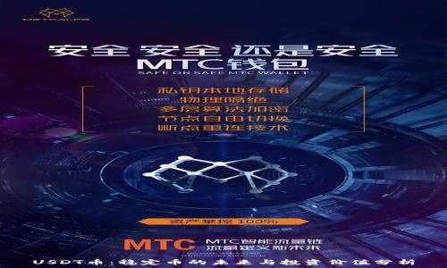 USDT币:稳定币的未来与投资价值分析
