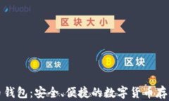 泰国比特币钱包：安全、便捷的数字货