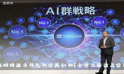 如何找回瑞波币钱包的遗失秘钥?全方位解读与实用步骤
