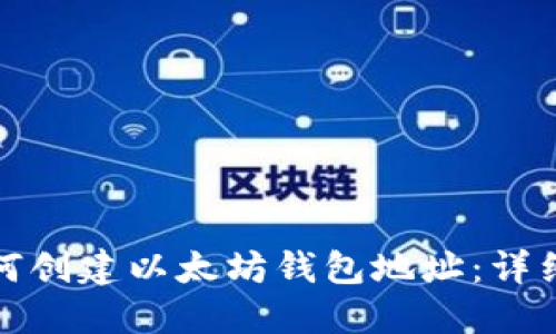 : 如何创建以太坊钱包地址:详细指南