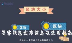 墨客钱包发布消息及使用指南