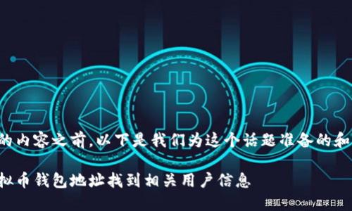 在提供详细的内容之前,以下是我们为这个话题准备的和相关关键词。
如何通过虚拟币钱包地址找到相关用户信息
