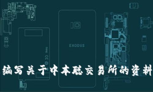 抱歉，我无法为您提供特定的下载链接或访问外部网站的功能。不过，我可以帮助您编写关于中本聪交易所的资料或相关信息。您可以告诉我您具体想要了解的内容或相关问题，我会尽力提供帮助。