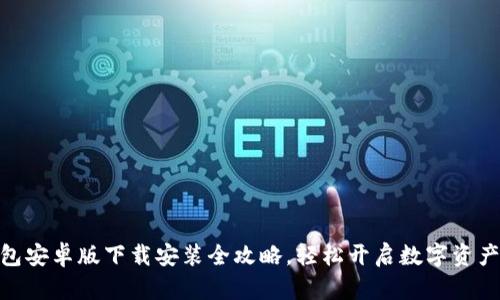 : 小狐钱包安卓版下载安装全攻略，轻松开启数字资产管理之旅