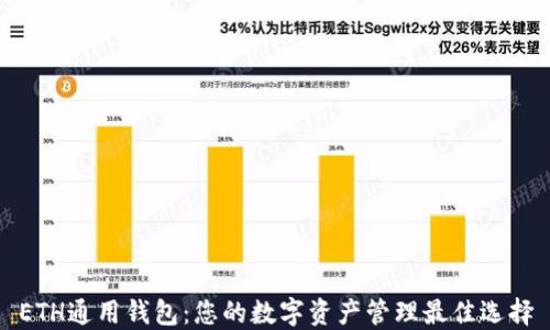 ETH通用钱包:您的数字资产管理最佳选择