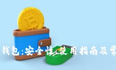 全面解析BC钱包：安全性、使用指南及