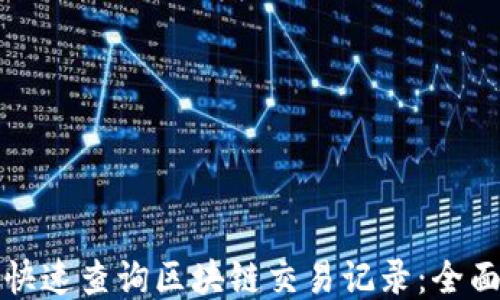 如何快速查询区块链交易记录:全面指南