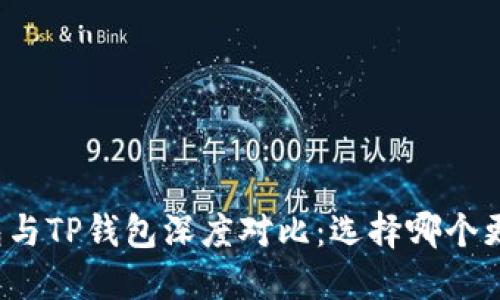 小狐钱包与TP钱包深度对比:选择哪个更适合你?