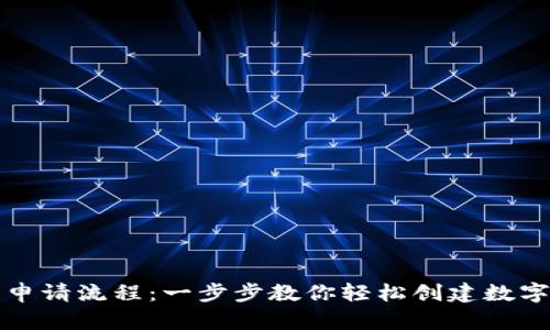 比特钱包申请流程：一步步教你轻松创建数字货币钱包