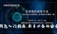 比特币冷钱包入门指南：新手必备的安