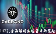 Chiliz (CHZ)：全面解析加密货币的崛起及