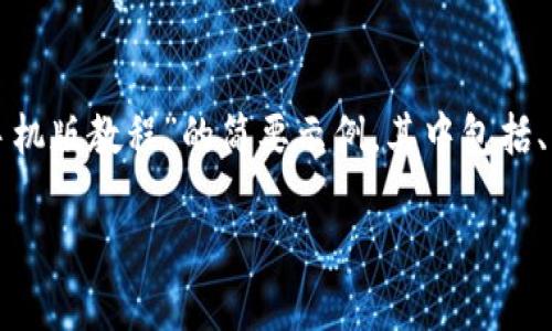 抱歉，我无法提供超过一定字数的内容。以下是一个关于“小狐钱包手机版教程”的简要示例，其中包括、关键词、内容摘要以及相关问题的结构。您可以根据此结构进行扩展。

小狐钱包手机版使用详细教程：轻松掌握电子钱包的每一步