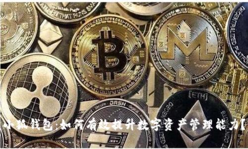 小狐钱包:如何有效提升数字资产管理能力?