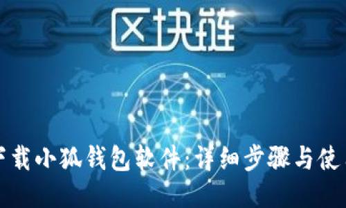 如何下载小狐钱包软件：详细步骤与使用指南