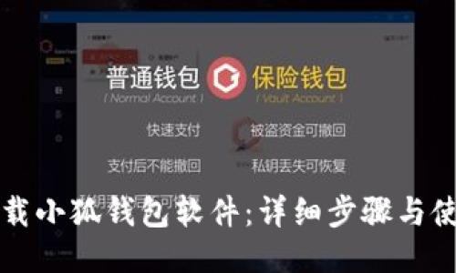 如何下载小狐钱包软件：详细步骤与使用指南