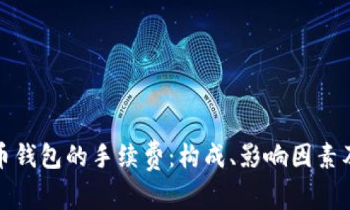 比特币钱包的手续费:构成、影响因素及策略