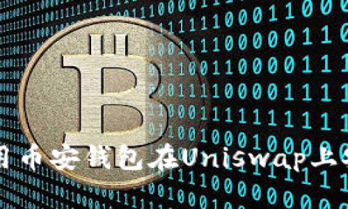 如何使用币安钱包在Uniswap上安全交易