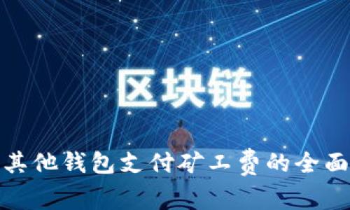: 用其他钱包支付矿工费的全面指南