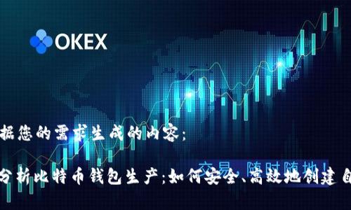 以下是根据您的需求生成的内容:
: 全方位分析比特币钱包生产:如何安全、高效地创建自己的钱包