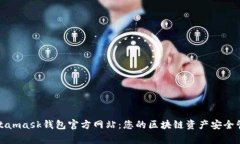 Metamask钱包官方网站：您的区块链资产