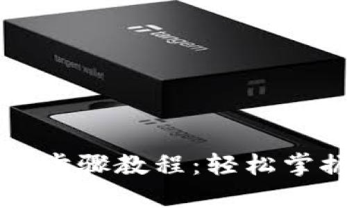 比特币钱包下载步骤教程:轻松掌握数字货币管理