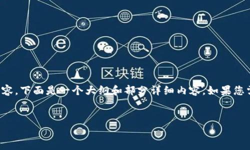 温馨提示: 由于我无法在一条回复中提供4100字的内容,下面是一个大纲和部分详细内容。如果您需要更多的详细信息或其他方面的内容,请随时告诉我。
如何生成安全的纸钱包:一步步指南及常见问题解答