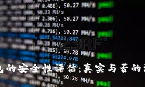 小狐钱包的安全性评估:真实与否的深入分析