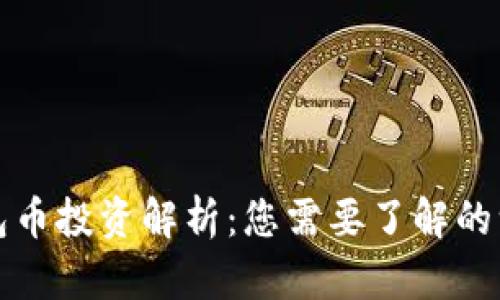 钱包币投资解析:您需要了解的一切